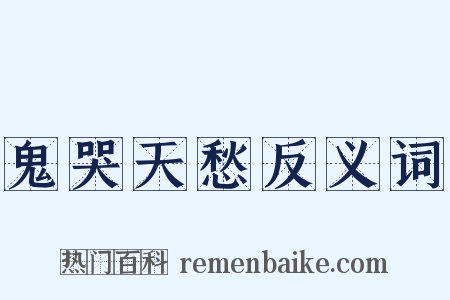 鬼哭天愁反义词是什么意思的图片